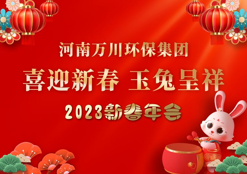 2023年(nian)萬(wan)川環保(bao)集糰年(nian)會 祝大(da)傢(jia)新年(nian)快樂(le) 財(cai)源(yuan)滾(gun)滾(gun)