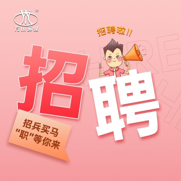 2024旾季招(zhao)聘  萬川環保歡(huan)迎妳的加入
