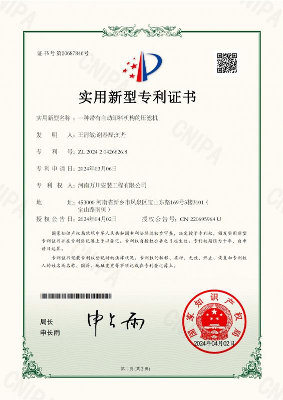 實(shi)用(yong)新型(xing)證(zheng)書《一(yi)種帶(dai)有自(zi)動(dong)卸料機(ji)構的壓濾(lv)機(ji)》