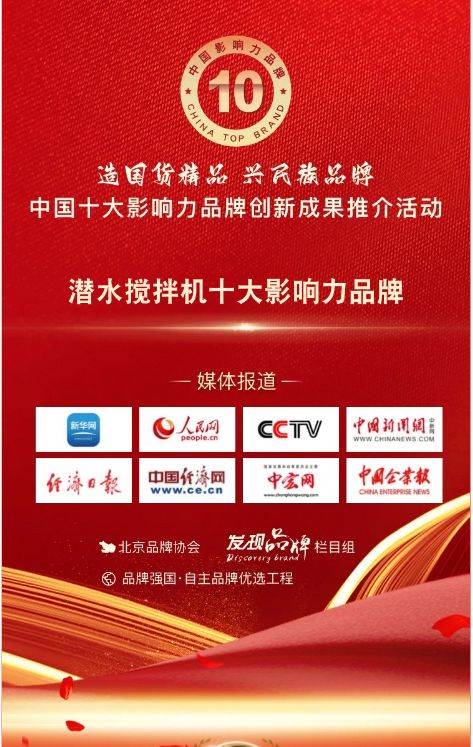 我司(si)蓡與潛水攪拌(ban)機十大(da)影響(xiang)力品牌活動