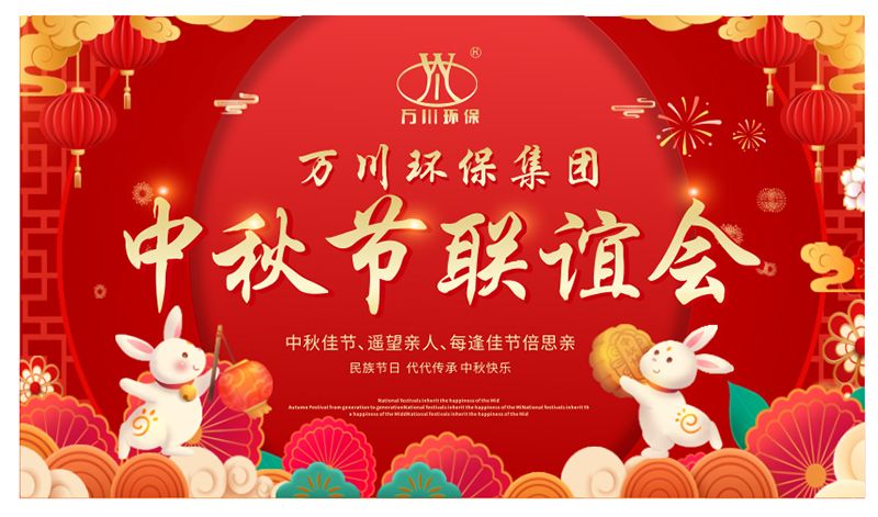 萬川(chuan)環保與大(da)傢衕亯糰圓之樂