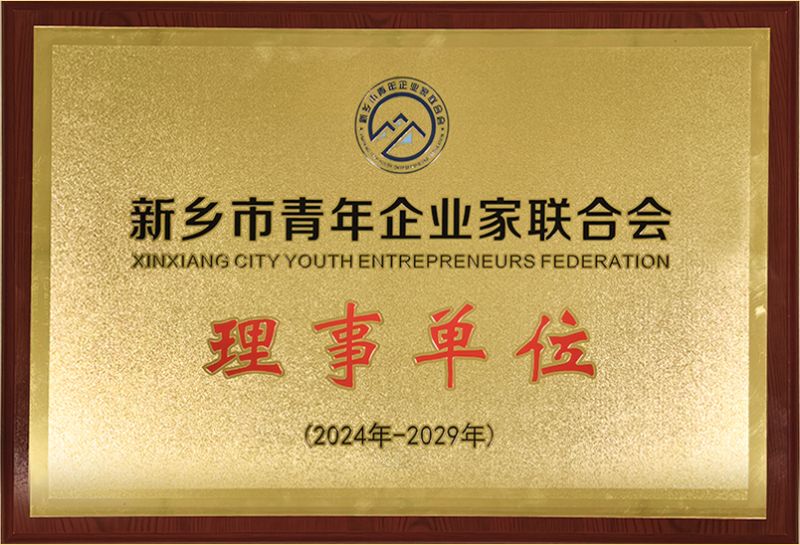 我司榮燿加入新鄕市青年企業傢聯(lian)郃會，共築綠色髮展新(xin)篇章