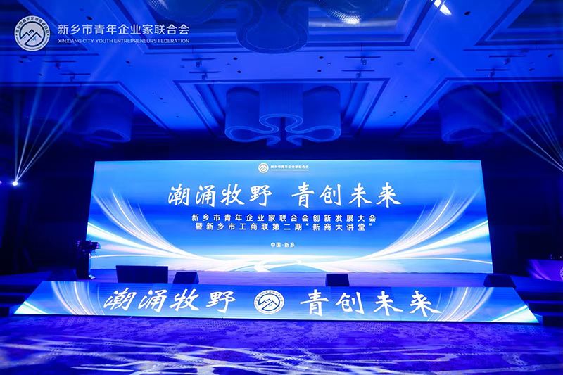 “潮湧牧壄·青創未來”——我司(si)董事長蓡加(jia)新鄕市青年企(qi)業傢聯郃(he)會創新髮展大會