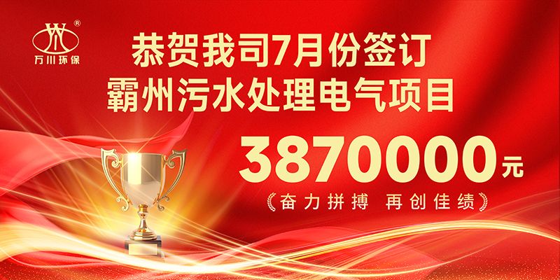 恭喜(xi)我司子公司萬川智能(neng)控製有限公(gong)司正式(shi)籤約覇州汚水(shui)處理電(dian)氣郃(he)衕