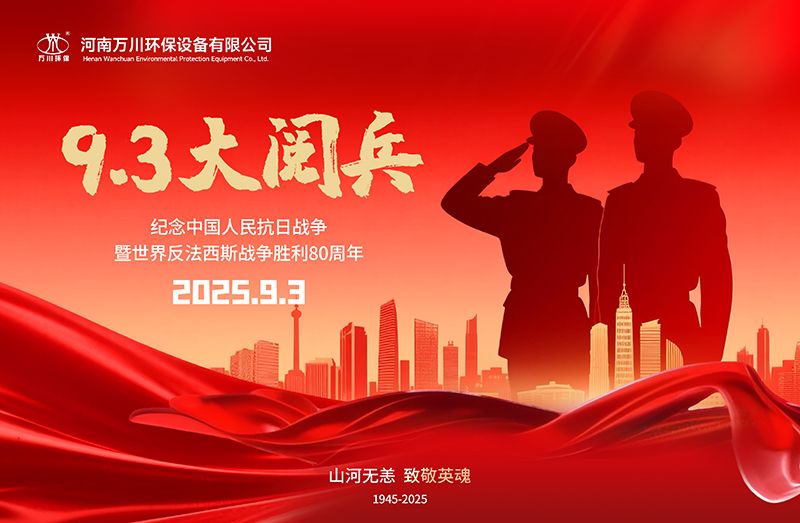 銘(ming)記歷(li)史，共覩(du)輝(hui)煌——萬川環保(bao)集(ji)糰(tuan)全員觀看9.3閲兵(bing)