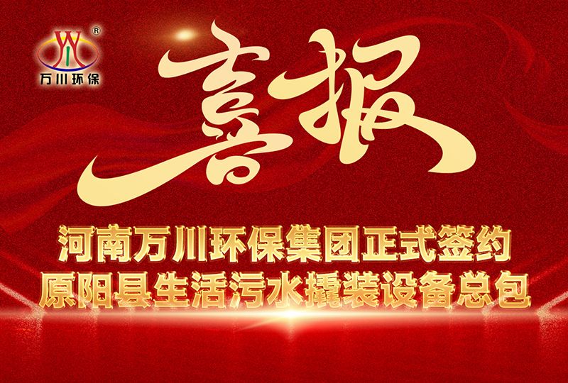 河南萬川(chuan)環保集(ji)糰(tuan)中標原陽縣生活汚水撬裝設(she)備總包項目 --助力縣域生態(tai)治理陞級